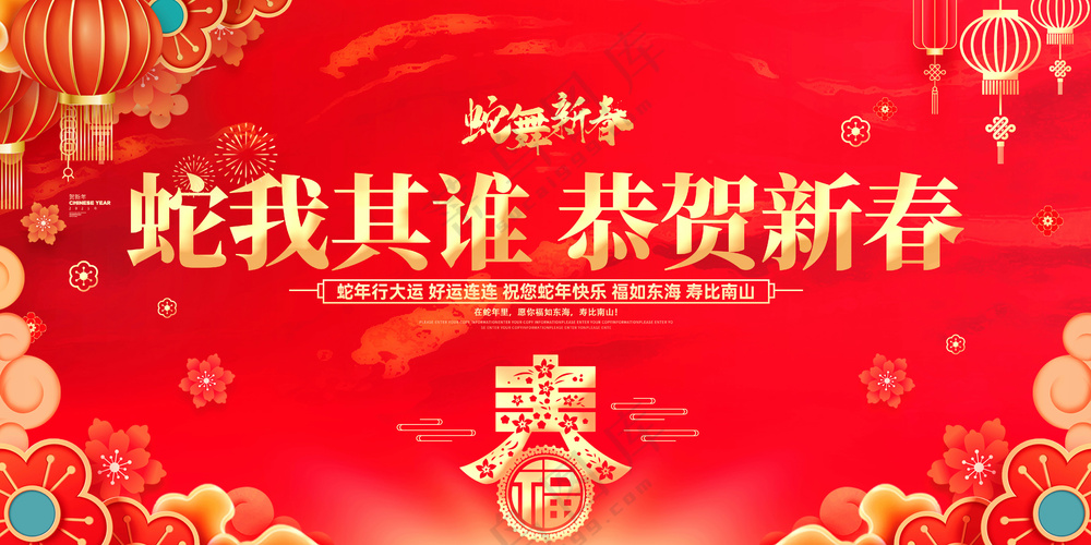 红色贺岁海报蛇行大运2025春节新年迎蛇年年会展板PSD模板43