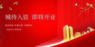 地产推广活动展板