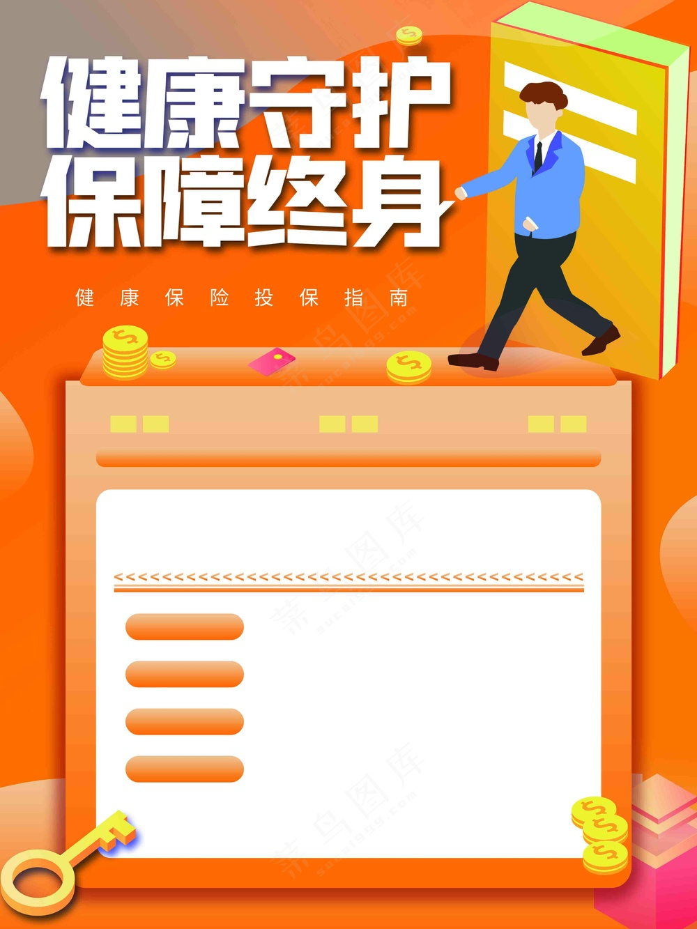 保险投保健康保障宣传海报