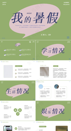 暑假生活ppt