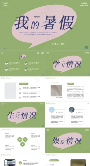 暑假生活ppt