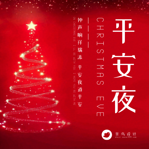 平安夜公众号次图