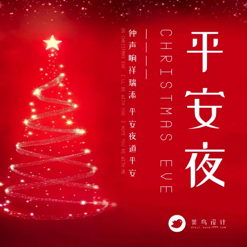 平安夜公众号次图