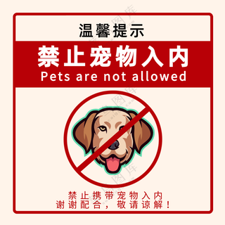 禁止宠物入内提示牌公告宣传标识