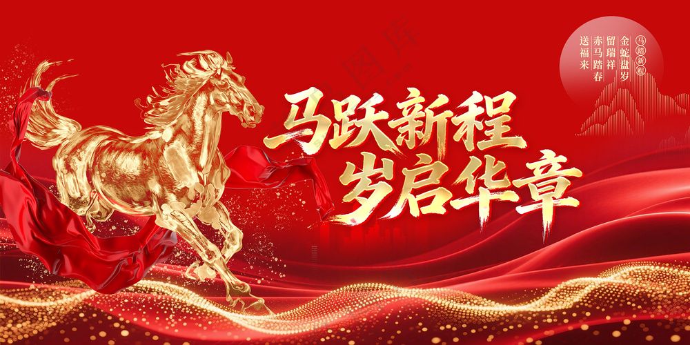 马年新年展板背景板