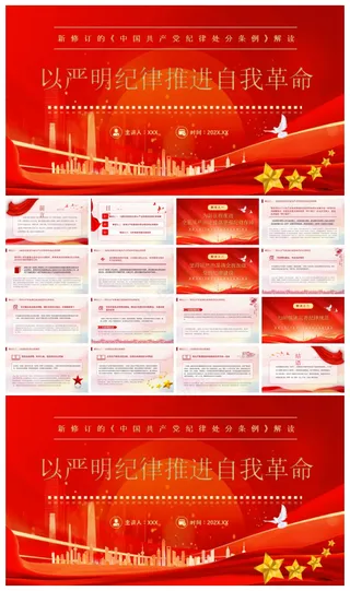 红色简约风以严明纪律推进自我革命PPT模板