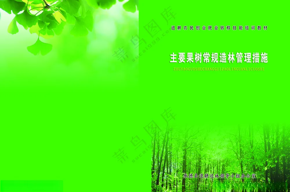 果树封面绿色书皮林业封面