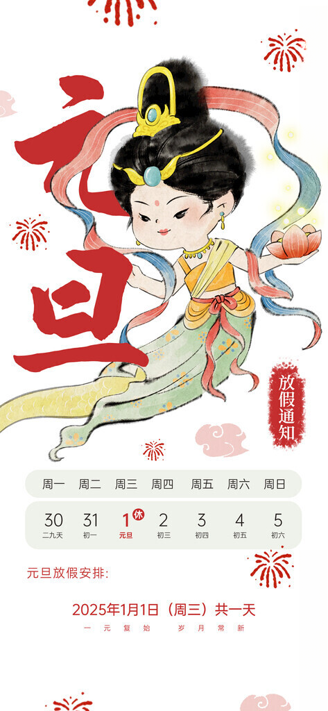 元旦放假通知元旦快乐广告设计海报