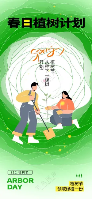 植树节节日活动宣传海报素材
