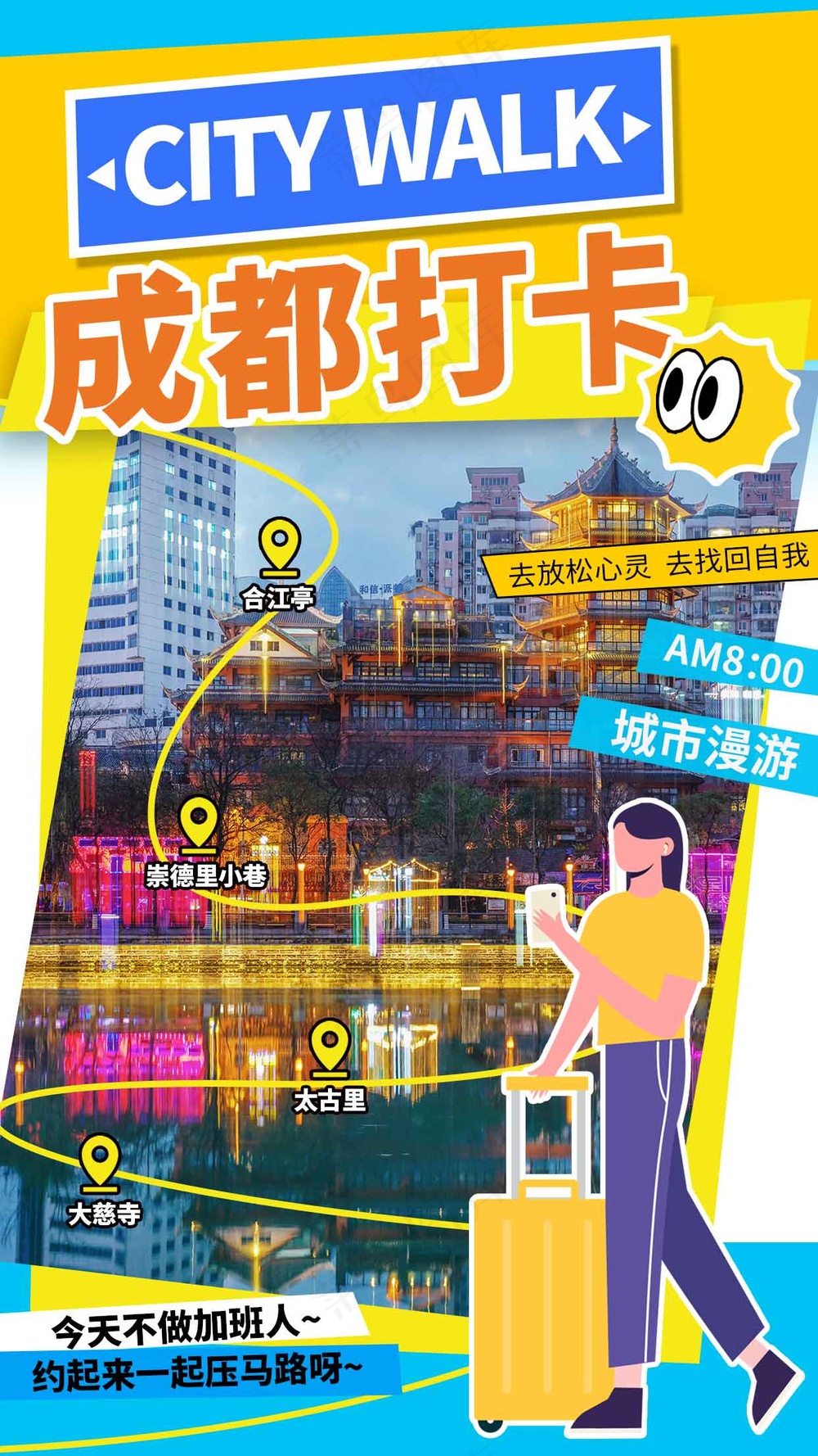 人物卡通成都城市旅游海报
