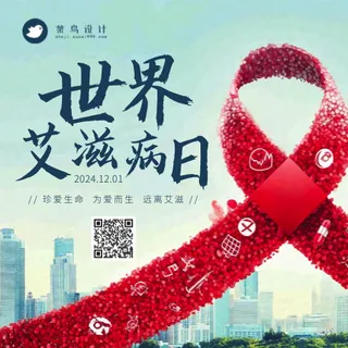 艾滋病日公众号次图