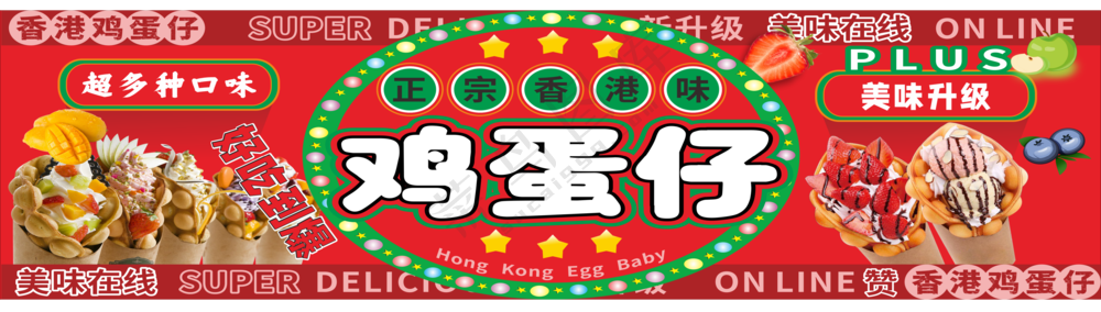 香港鸡蛋仔广告