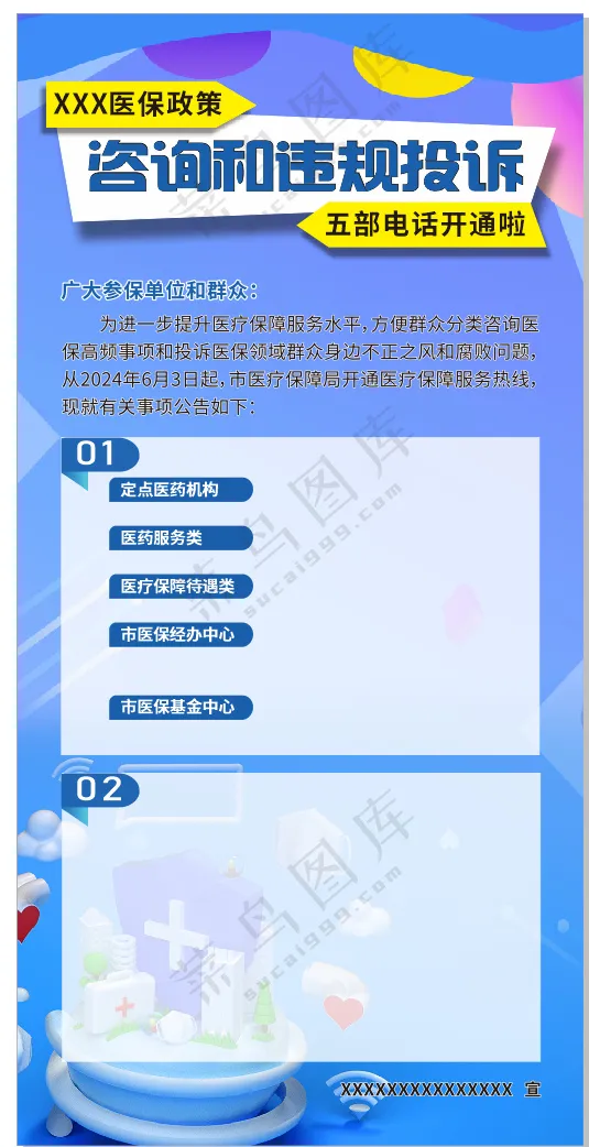 医保政策咨询和违规投诉 海报
