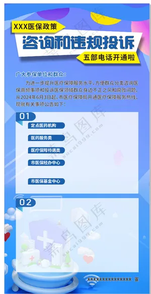 医保政策咨询和违规投诉 海报