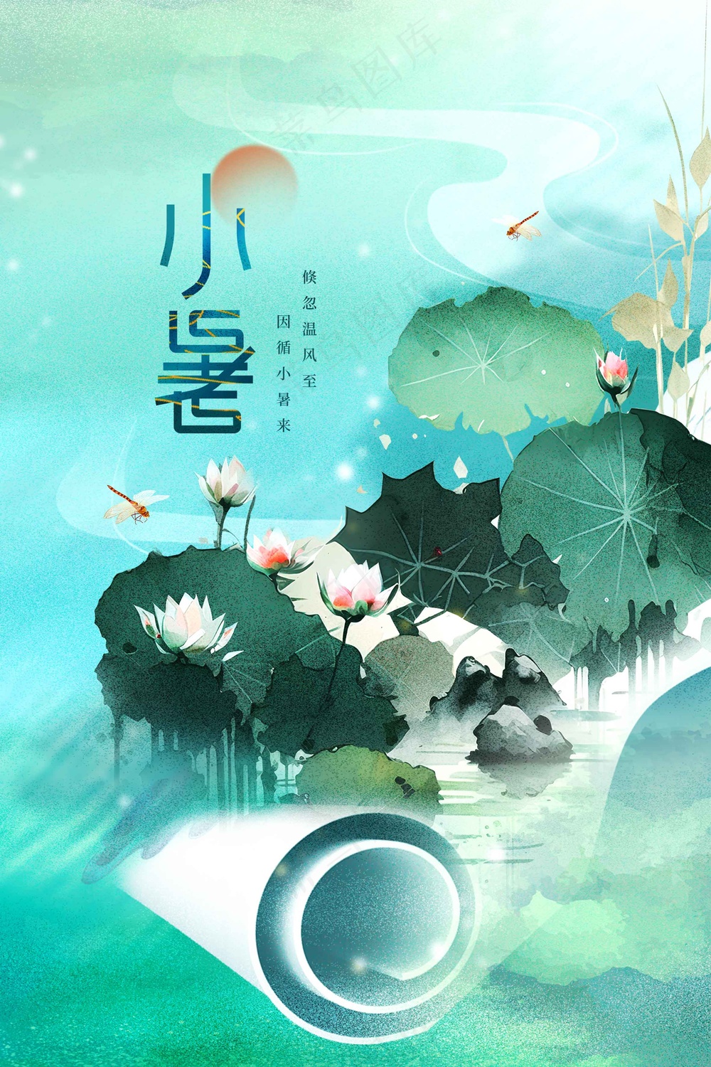 小暑节气传统活动海报