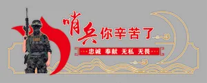 哨兵你辛苦了 文化墙