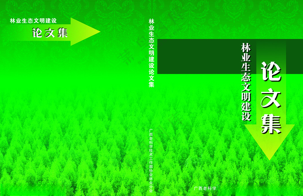林业生态文明建设论文集封面封面广告设计