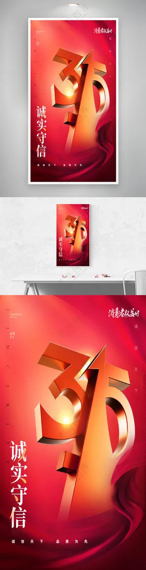 315诚实守信创意海报