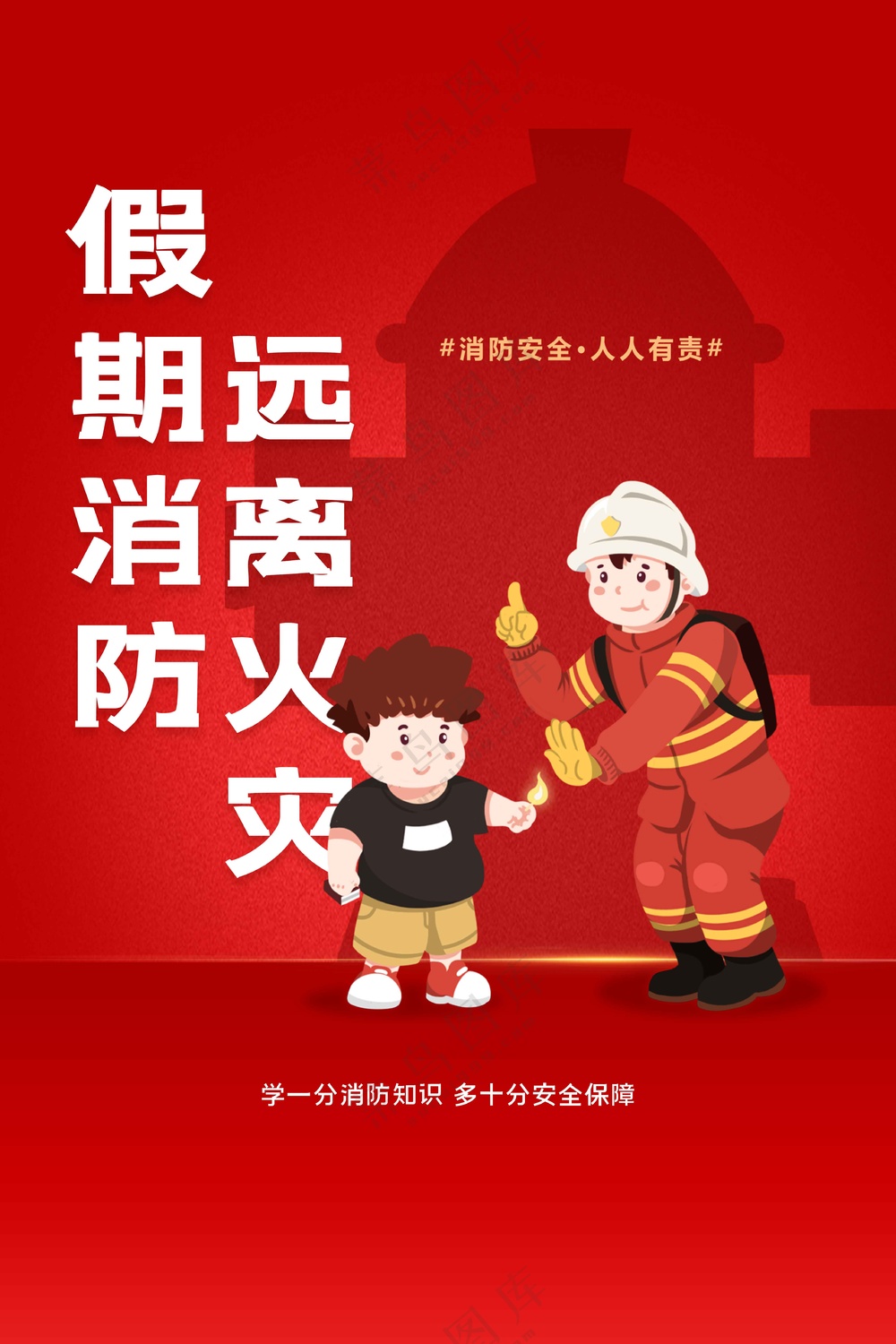 消防安全公益活动海报