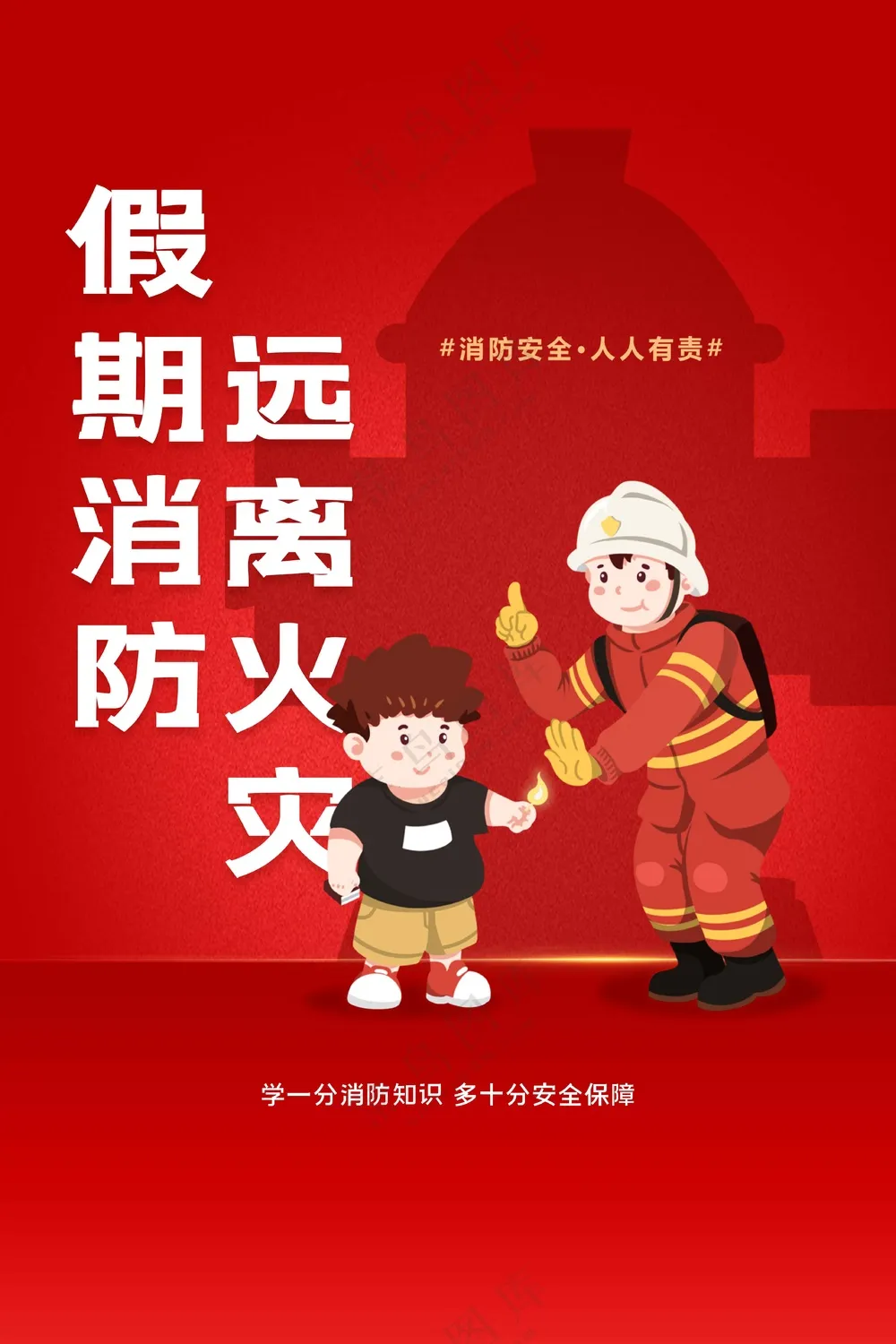 消防安全公益活动海报