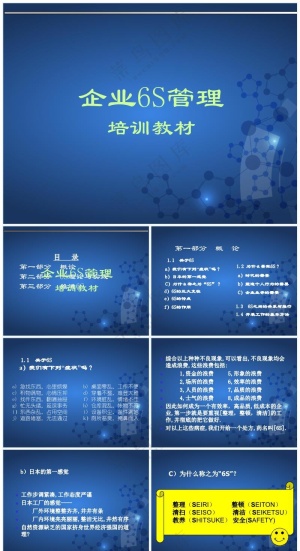 蓝色职场风S现场管理培训教材