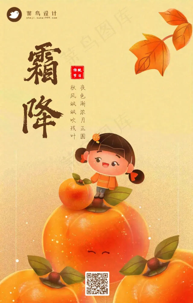 霜降手机海报