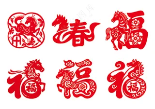 马年 福字