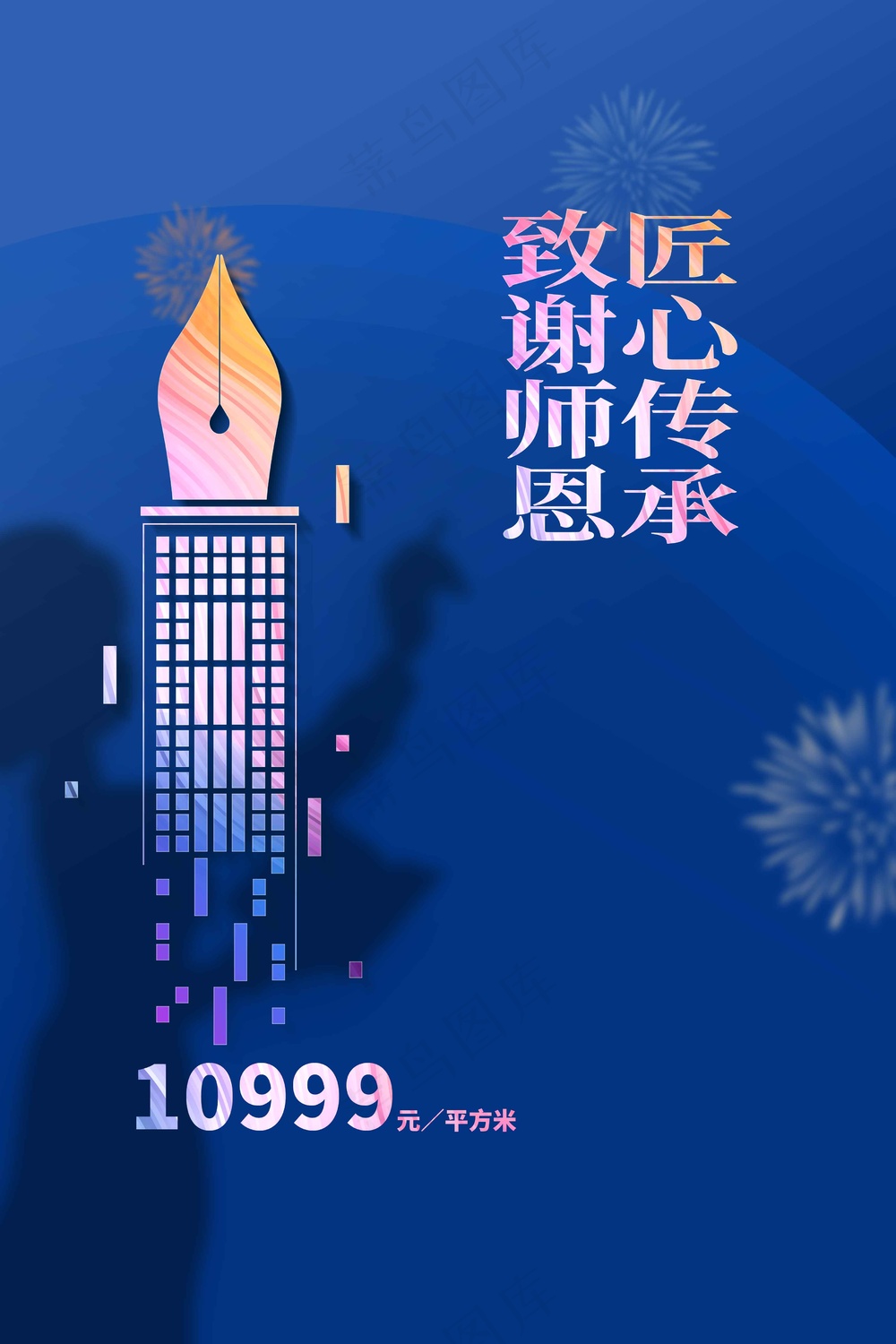 教师节节日活动海报