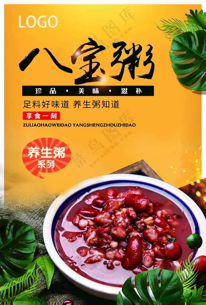 八宝粥 美食单页菜单设计PSD分层素材