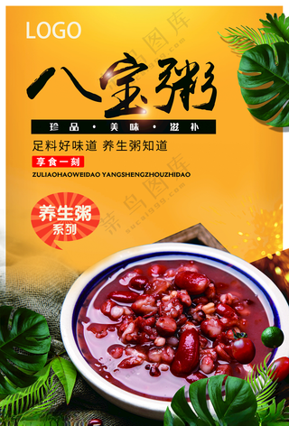 八宝粥 美食单页菜单设计PSD分层素材