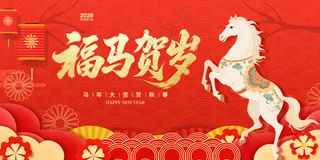 马年贺岁2026年红色背景图片
