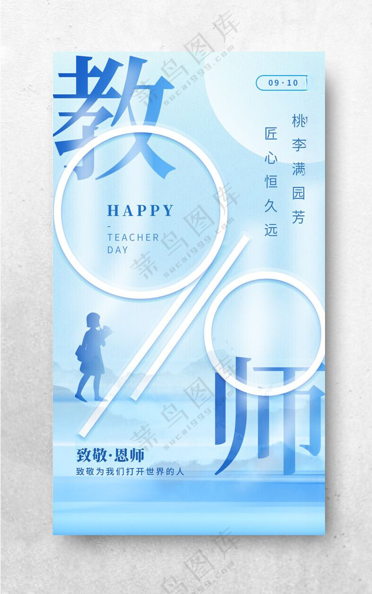 教师节中秋节教师节教师节背景海报