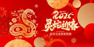 蛇年背景新年海报PSD