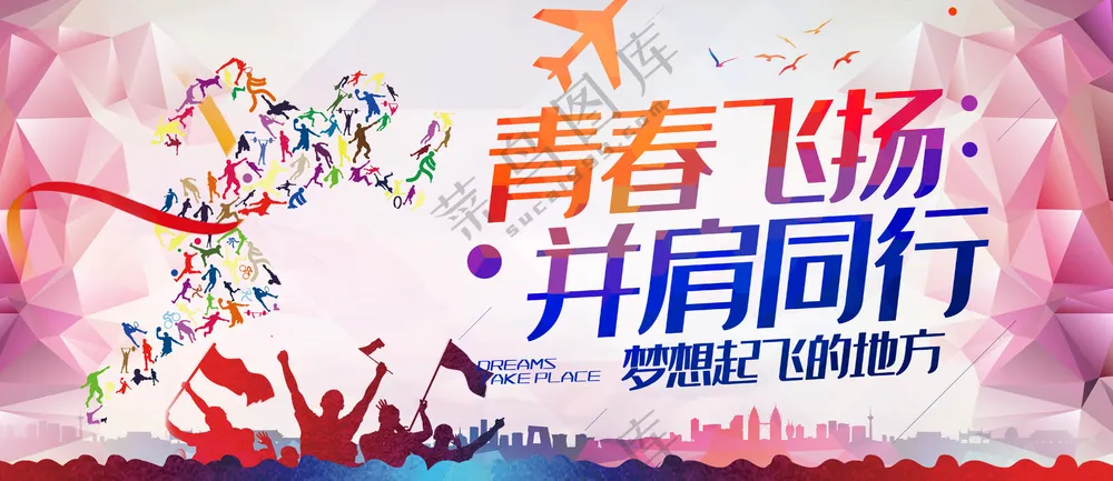 青春飞扬并肩同行奔跑运动海报