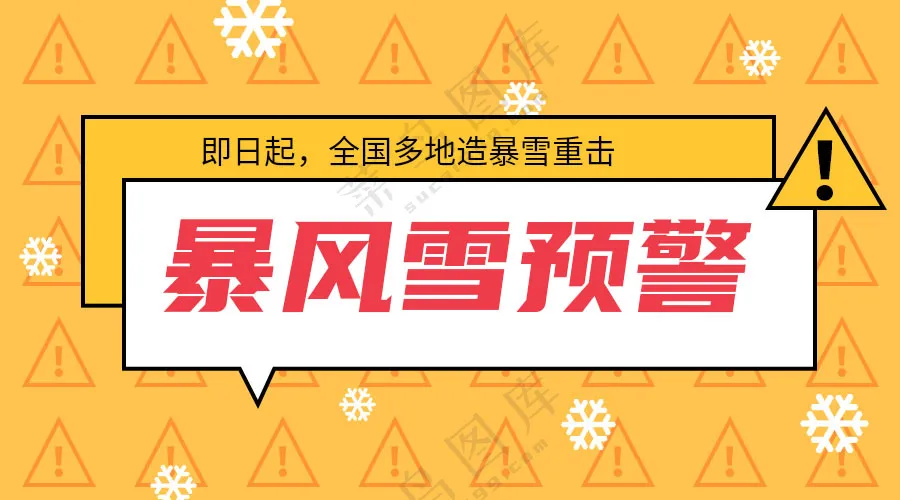 暴风雪黄色预警