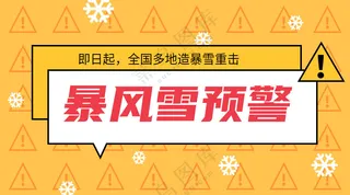 暴风雪黄色预警