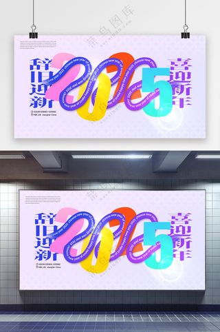 创意2025蛇年新年活动宣传展板