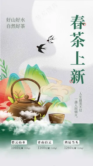 简约春茶上新推广海报