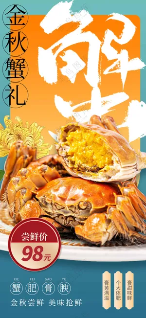 大闸蟹美食促销活动海报
