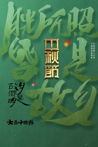 中秋节节日传统活动海报