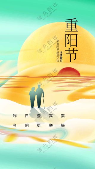 重阳节节日活动海报