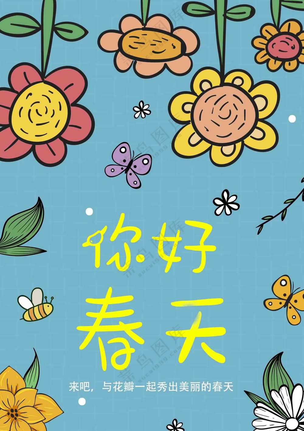 你好春天花朵海报