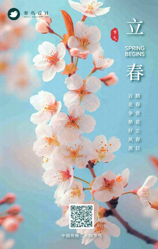 立春手机海报