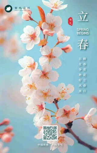 立春手机海报
