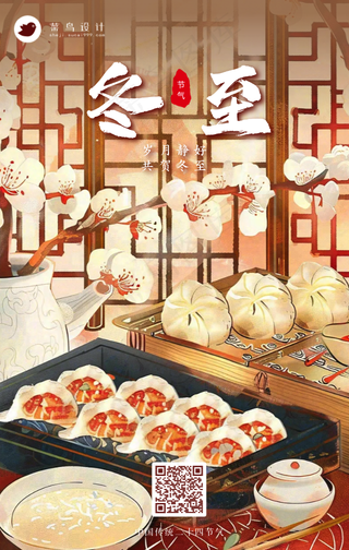 冬至手机海报