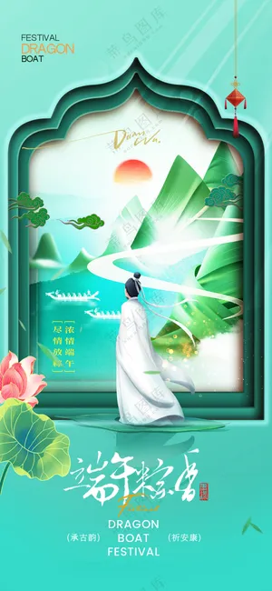 端午节中国风屈原划龙舟粽子海报