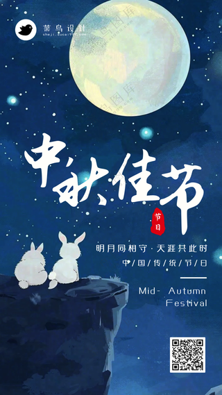 中秋节手机海报