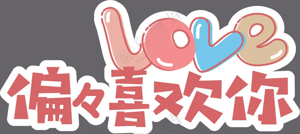 偏偏喜欢你手机广告手举牌直播广告位矢量图形4