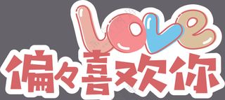 偏偏喜欢你手机广告手举牌直播广告位矢量图形4