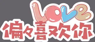 偏偏喜欢你手机广告手举牌直播广告位矢量图形4